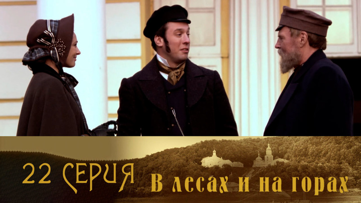 В лесах и на горах. Серия 22 // Смотрим