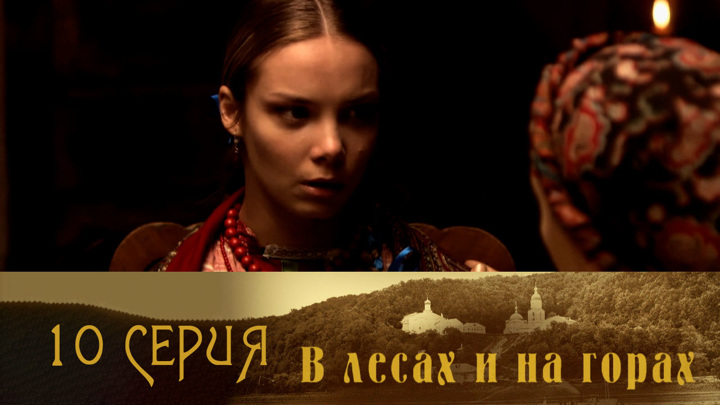 В лесах и на горах. Серия 10 // Смотрим