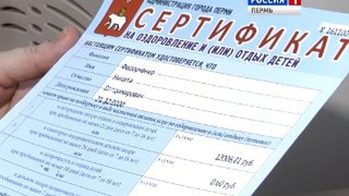 Сертификат в лагерь пермь 2024