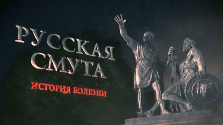 русская смута история болезни. Смотреть фото русская смута история болезни. Смотреть картинку русская смута история болезни. Картинка про русская смута история болезни. Фото русская смута история болезни