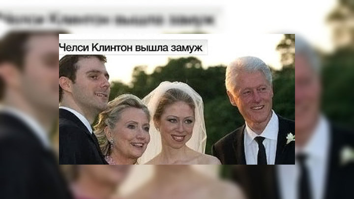 Свадьба Челси Клинтон: спецоперация по-американски.