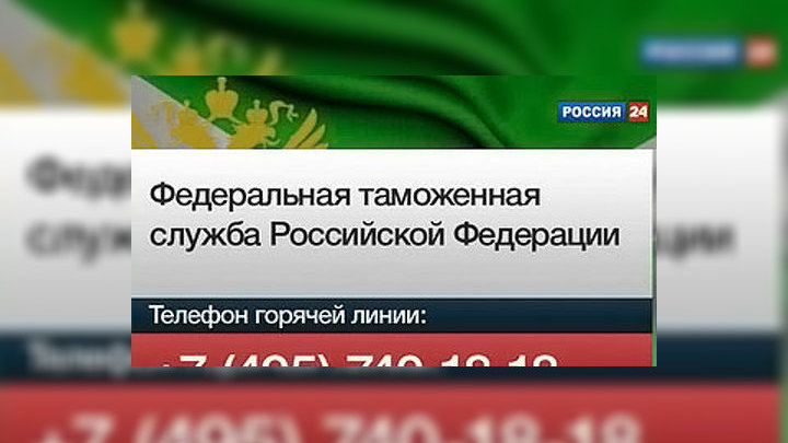 Телефон таможни. Горячая линия таможенной службы. Номер телефона горячей линии таможни России. Горячая линия пограничной службы. Пограничная служба России горячая линия.