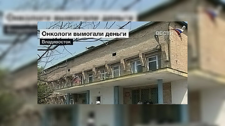 Врачи приморского онкоцентра вымогали у пациентов деньги
