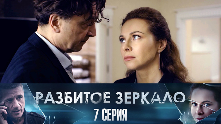 Сериал Разбитое зеркало (Россия, ) – Афиша-Сериалы