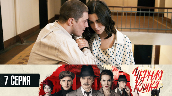 Смотреть сериал черные кошки