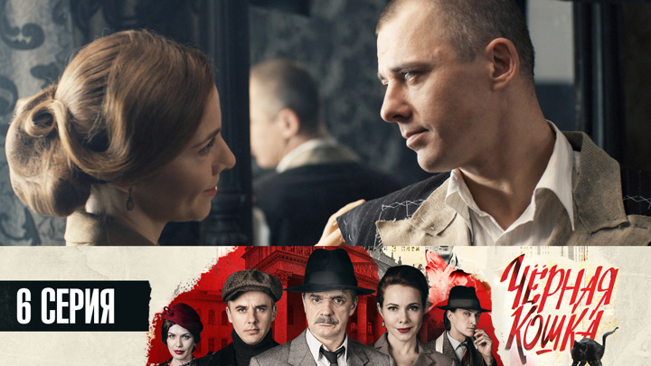 Смотреть сериал черные кошки