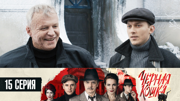 Смотреть сериал черная кошка