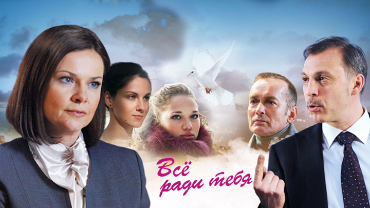 Ради тебя. Ради тебя сериал. Ради тебя фильм. Русские сериалы 2010-2015. Ради тебя сериал 2013.