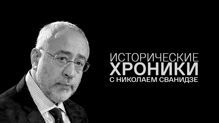 Исторические хроники. Сванидзе исторические хроники. Сванидзе 1993. Исторические хроники телепередача. Исторические хроники Сванидзе передача.