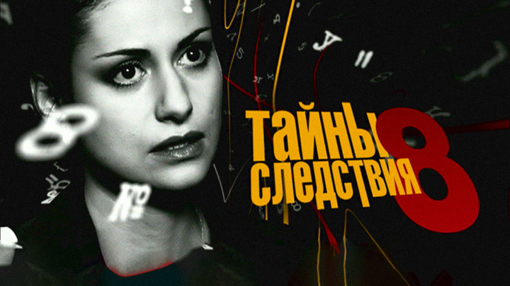 Тайны следствия 2023 старая схема. Эволюция заставок телесериала тайны следствия. Заставка фильма тайны следствия. Тайны следствия 8. Заставка сериала "тайны следствия" (НТВ, 2000).