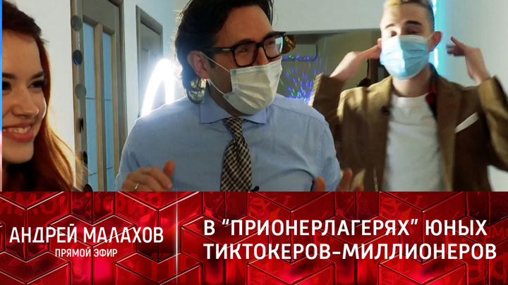Dream Team House научил Андрея Малахова снимать популярный контент. Прямой эфир