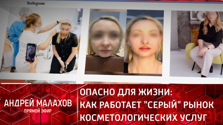 Опасно для жизни: как работает "серый" рынок косметологических услуг. Прямой эфир