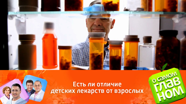 Мясников рассказал, есть ли отличие детских лекарств от взрослых. О самом главном