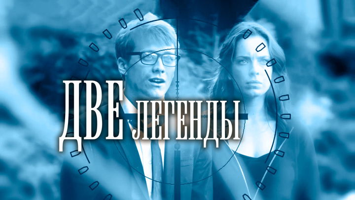 Две легенды. Две легенды сериал 2014. Интернет легенды. Wednesday сериал обложка.