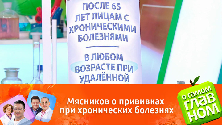 Мясников назвал вакцину, обязательную при хронических заболеваниях. О самом главном