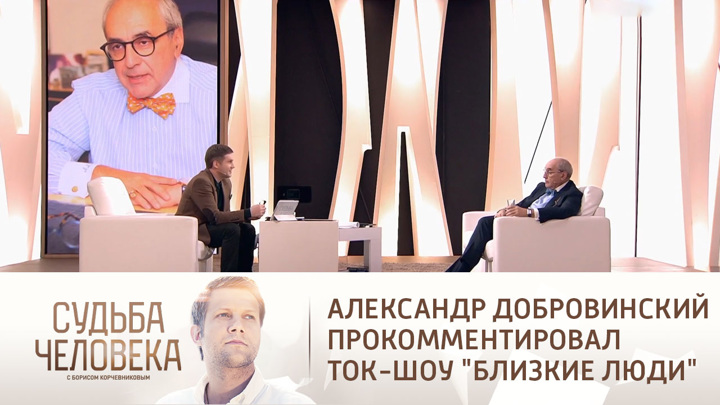 Александр Добровинский прокомментировал ток-шоу "Близкие люди". Судьба человека
