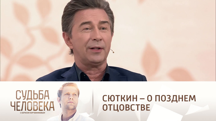 "Появились немыслимые силы и энергия": Сюткин – о позднем отцовстве. Судьба человека