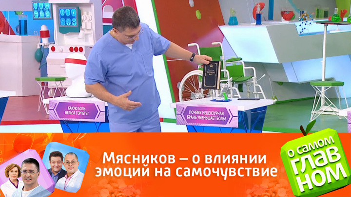 Александр Мясников объяснил, как нецензурная брань снижает боль. О самом главном
