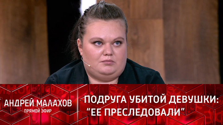 Подруга убитой в Подмосковье девушки сообщила о новом подозреваемом. Прямой эфир