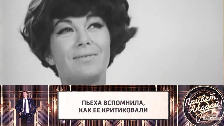 "Я не развратная артистка была": Пьеха – о критике недоброжелателей. Привет, Андрей!