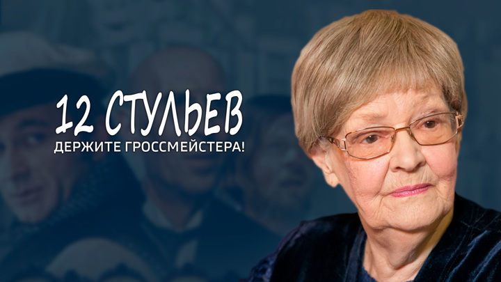 Вдова из 12 стульев