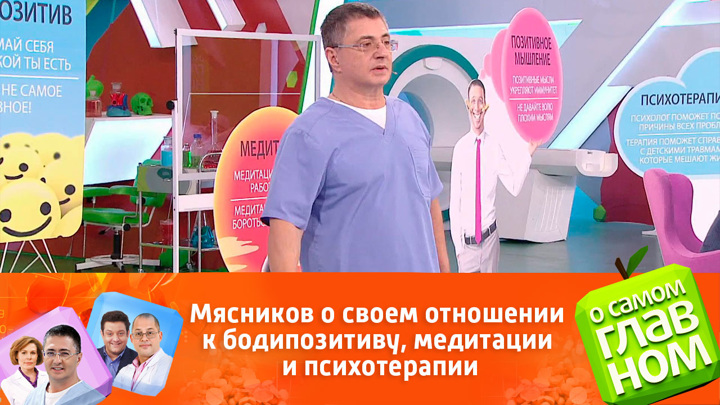 Мясников о своем отношении к бодипозитиву, медитации и психотерапии. О самом главном