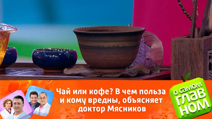 Чай или кофе? В чем польза и кому вредны, объясняет доктор Мясников. О самом главном