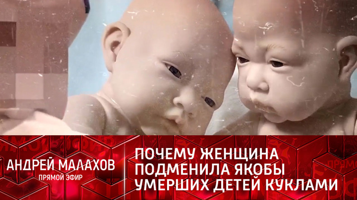 Мать женщины, похоронившей кукол вместо детей, рассказала о ее состоянии. Прямой эфир