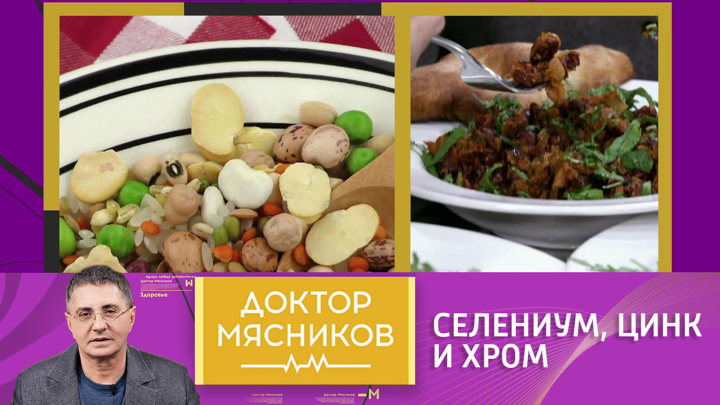 Селениум, цинк и хром: чем полезны и в каких продуктах содержатся. Доктор Мясников