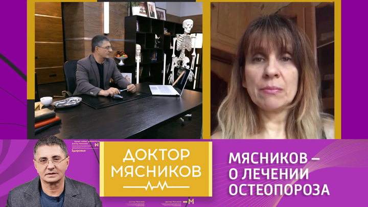 Александр Мясников – о современных способах лечения остеопороза. Доктор Мясников