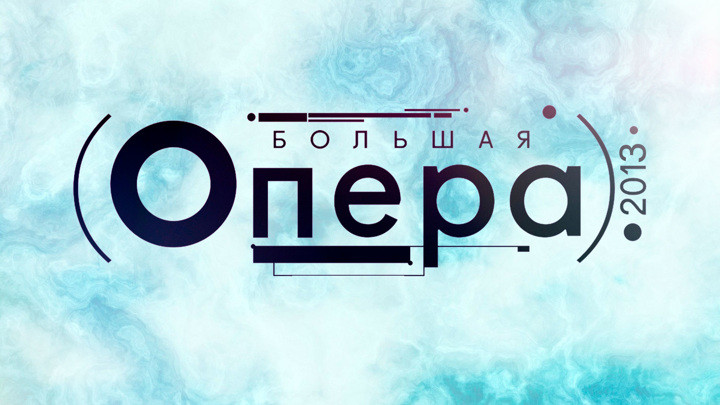 Большая опера выпуск. Большая опера. Большая опера логотип. "Большая опера" 2013 лого. Большая опера 2013 участники.