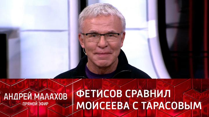 Фетисов сравнил хореографа Игоря Моисеева с великим тренером Тарасовым. Прямой эфир