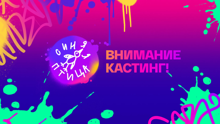 шоу синяя птица лучшее. Смотреть фото шоу синяя птица лучшее. Смотреть картинку шоу синяя птица лучшее. Картинка про шоу синяя птица лучшее. Фото шоу синяя птица лучшее