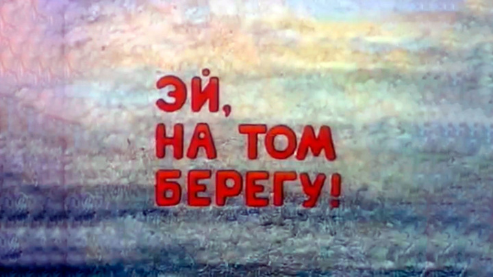 На том берегу. Эй на том берегу. Эй, на том берегу! 1992. Мультик Эй на том берегу. Эй на том берегу прикол.