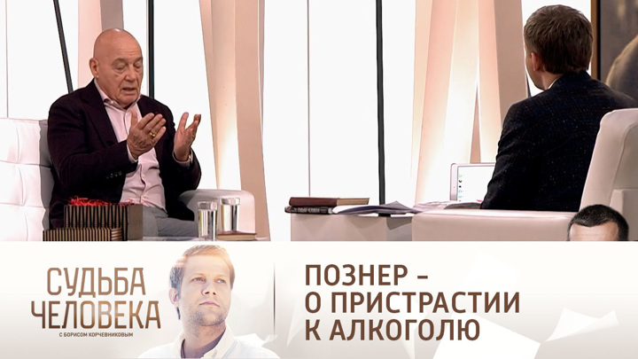 Владимир Познер вспомнил о трудностях, из-за которых начал пить. Судьба человека