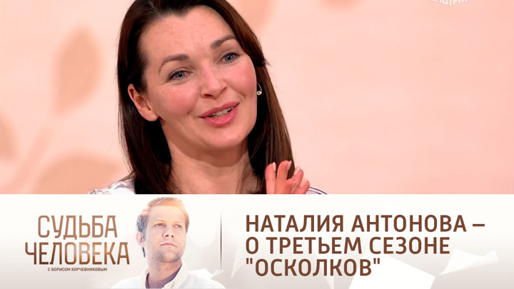 Наталия Антонова анонсировала запуск третьего сезона "Осколков". Судьба человека