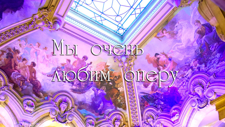 "Мы очень любим оперу"