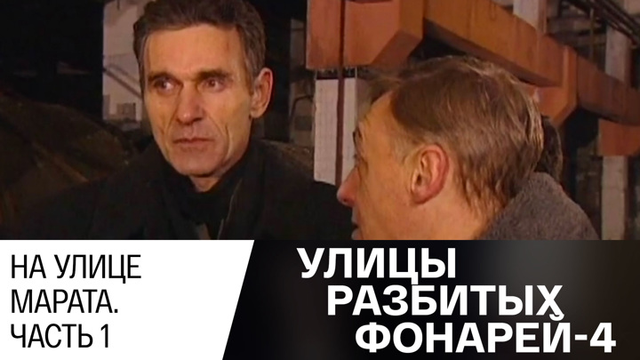 Улицы разбитых фонарей 4 у каждого в шкафу свой скелет