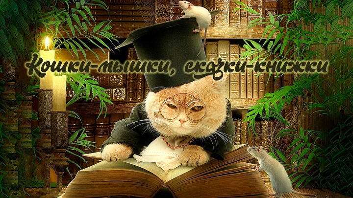 Кошки-мышки, сказки-книжки
