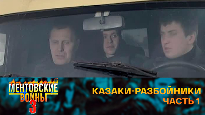 Казаки-разбойники. Часть 1