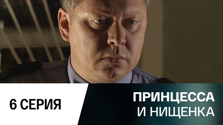 Принцесса и нищенка. Серия 6 // Смотрим