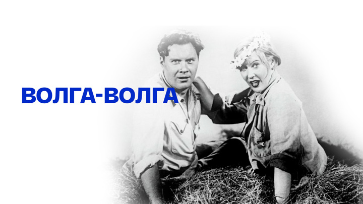 Волга волга песни. Всеволод Санаев Волга-Волга. Волга-Волга фильм 1938. Игорь Ильинский Волга Волга. Мария Миронова Волга Волга.