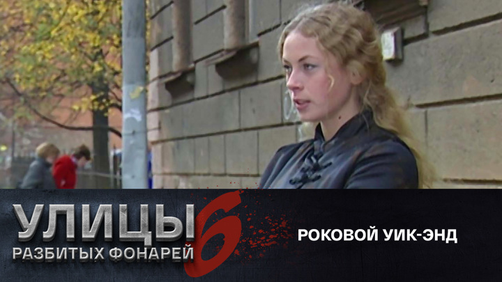 Роковой уик энд. Роковой уик-энд 2015. Роковой уик-энд 2015. Кристиансен,. Роковой уик энд.