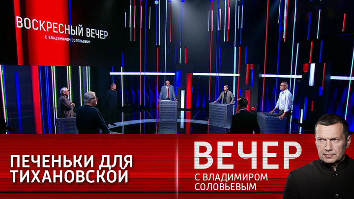 Вечер с владимиром соловьевым 20 августа