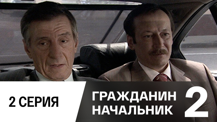 Гражданин серий. Гражданин начальник 2 2 серия. Болею я гражданин начальник. Отпусти гражданин начальник.