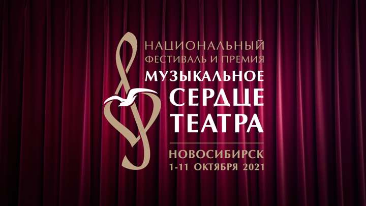 В Новосибирске пройдет фестиваль “Музыкальное сердце театра”