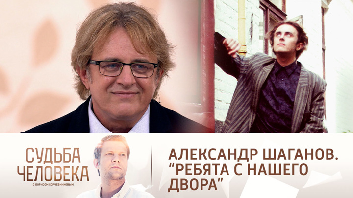 Эфир от 16.09.2021. Александр Шаганов. Судьба человека с Борисом Корчевниковым