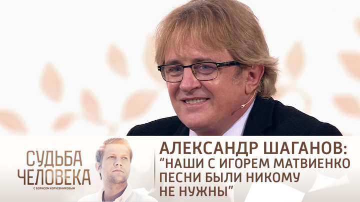 Эфир от 17.09.2021. Александр Шаганов. Судьба человека с Борисом Корчевниковым