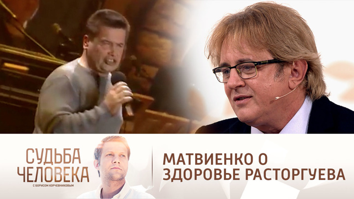 Матвиенко рассказал о состоянии Расторгуева. Судьба человека с Борисом Корчевниковым