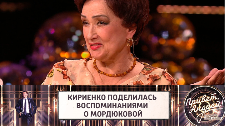 Кириенко вспомнила, как Мордюкова резко высказалась о ее голосе. Привет, Андрей!